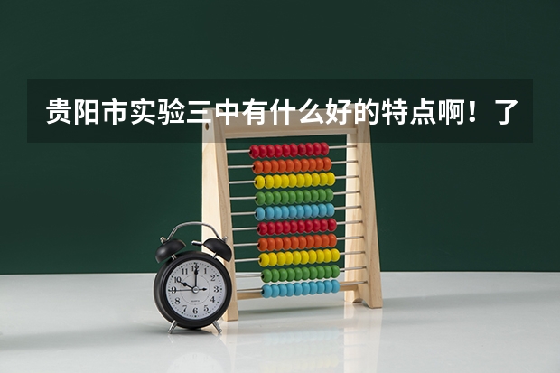 贵阳市实验三中有什么好的特点啊!了解得来