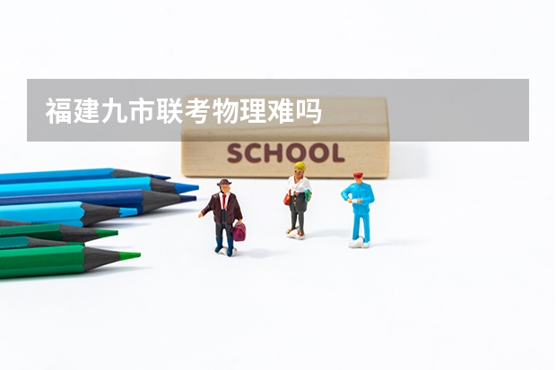 福建九市联考物理难吗