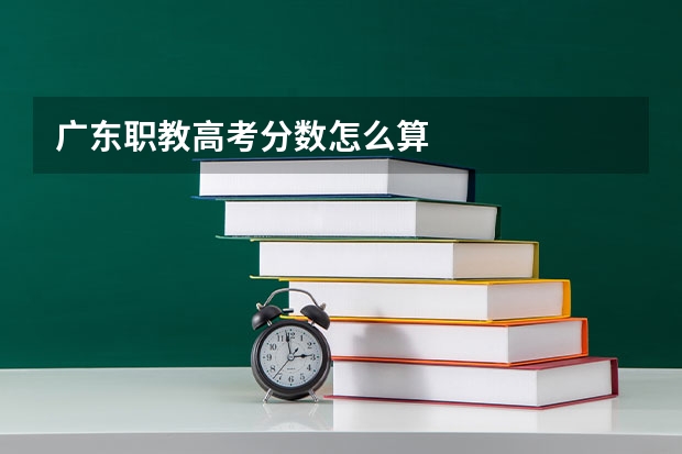 广东职教高考分数怎么算