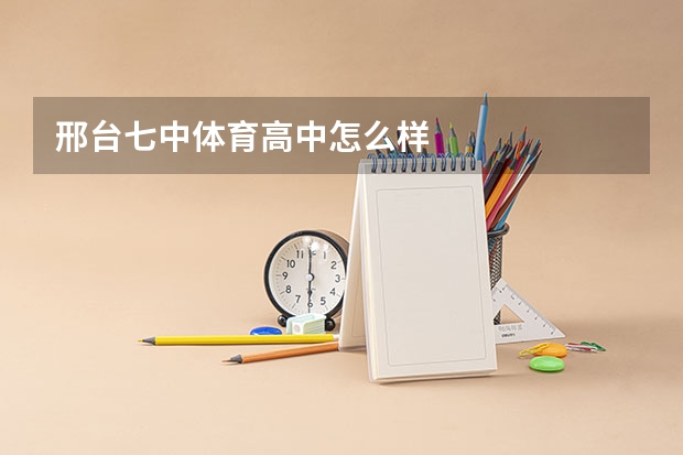 邢台七中体育高中怎么样