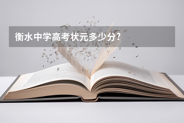 衡水中学高考状元多少分?