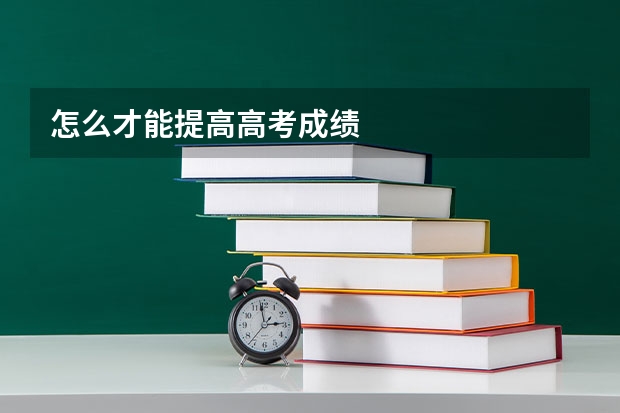 怎么才能提高高考成绩