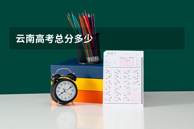 云南高考总分多少