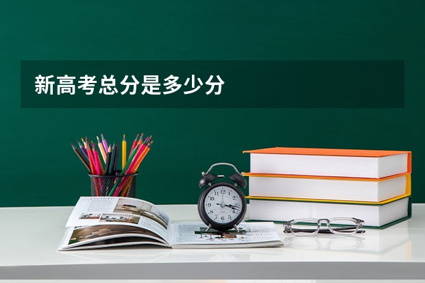 新高考总分是多少分
