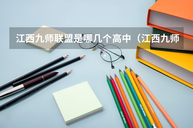 江西九师联盟是哪几个高中(江西九师联盟教育23届是哪几个学校招生)