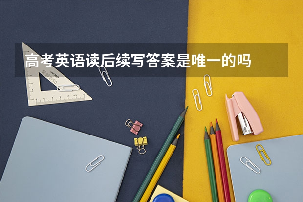 高考英语读后续写答案是唯一的吗