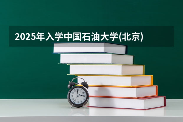 2025年入学中国石油大学(北京)MBA综合评审攻略申请流程（陕西师范大学2025年MBA项目介绍 备考全规划）