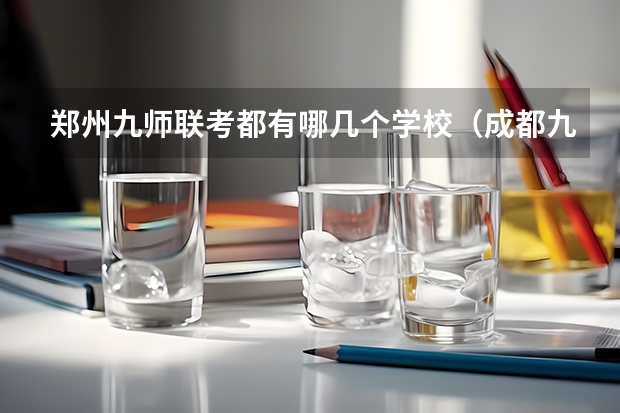 郑州九师联考都有哪几个学校（成都九校联考是哪几所学校）