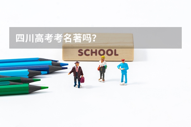 四川高考考名著吗？