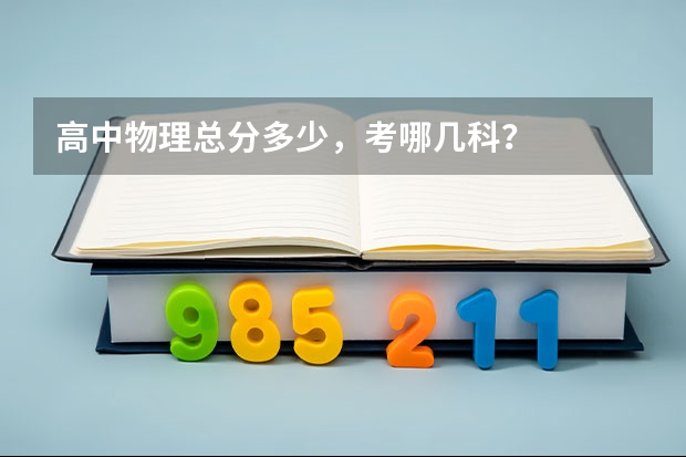 高中物理总分多少，考哪几科？