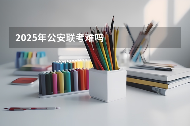 2025年公安联考难吗