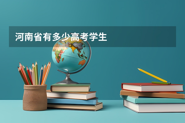 河南省有多少高考学生