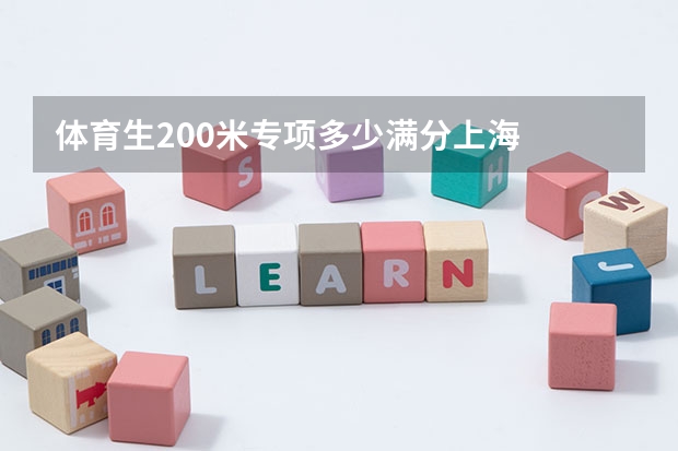 体育生200米专项多少满分上海