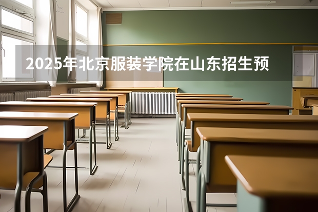 2025年北京服装学院在山东招生预测