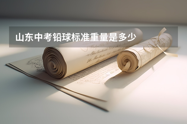 山东中考铅球标准重量是多少