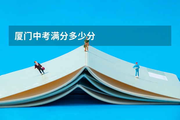 厦门中考满分多少分