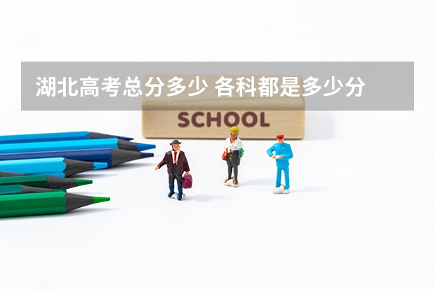 湖北高考总分多少 各科都是多少分