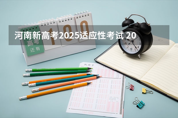 河南新高考2025适应性考试 2025年河南省新高考英语有几次机会