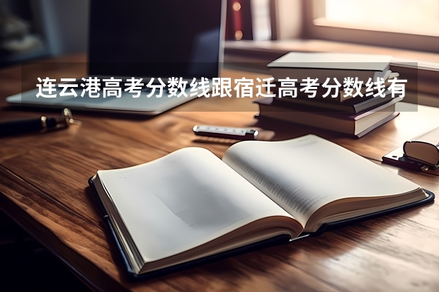 连云港高考分数线跟宿迁高考分数线有什么不同