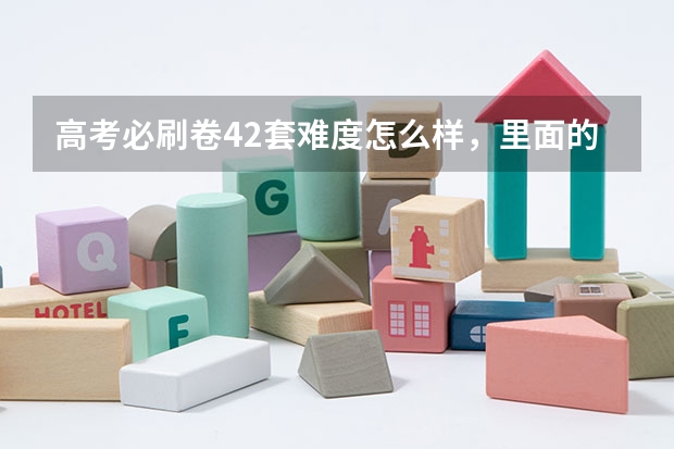 高考必刷卷42套难度怎么样，里面的题是随便选就出版了吗？