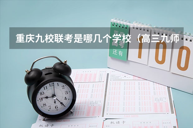重庆九校联考是哪几个学校（高三九师联盟是啥意思）