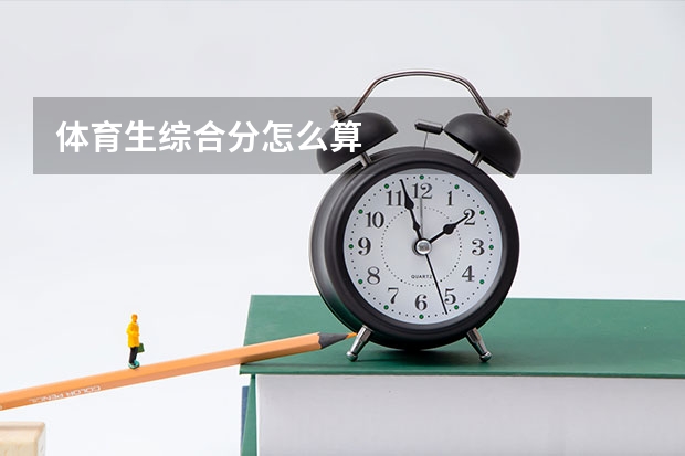 体育生综合分怎么算