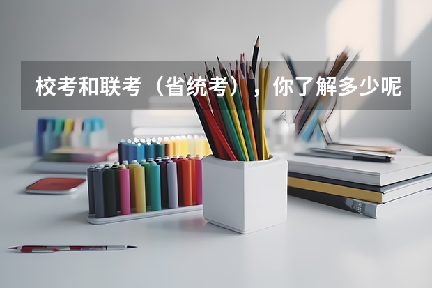 校考和联考(省统考),你了解多少呢?