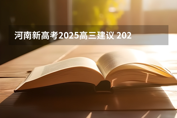 河南新高考2025高三建议 2025高考选科要求