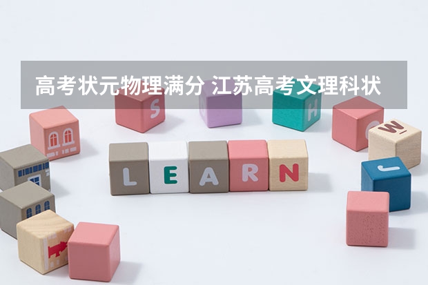 高考状元物理满分 江苏高考文理科状元是谁？