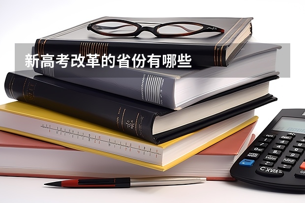 新高考改革的省份有哪些