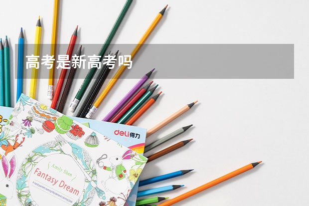 高考是新高考吗