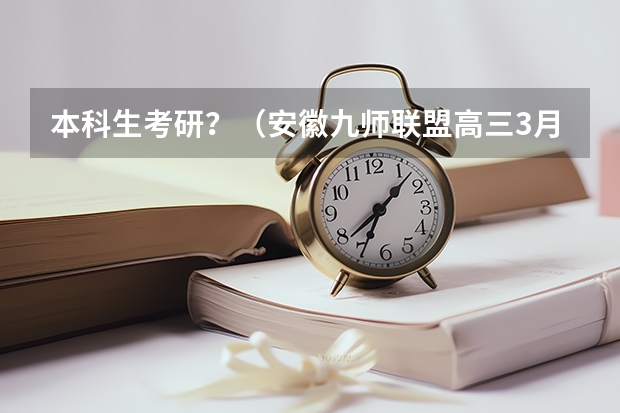 本科生考研？（安徽九师联盟高三3月联考有那些学校）