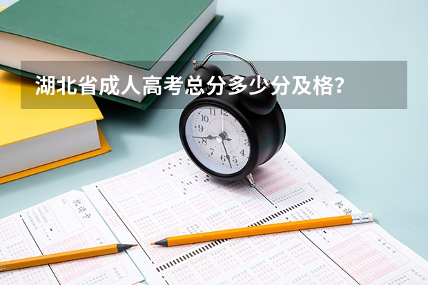 湖北省成人高考总分多少分及格？