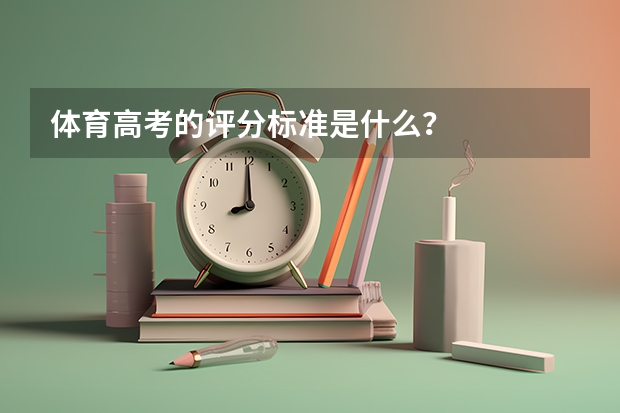 体育高考的评分标准是什么？