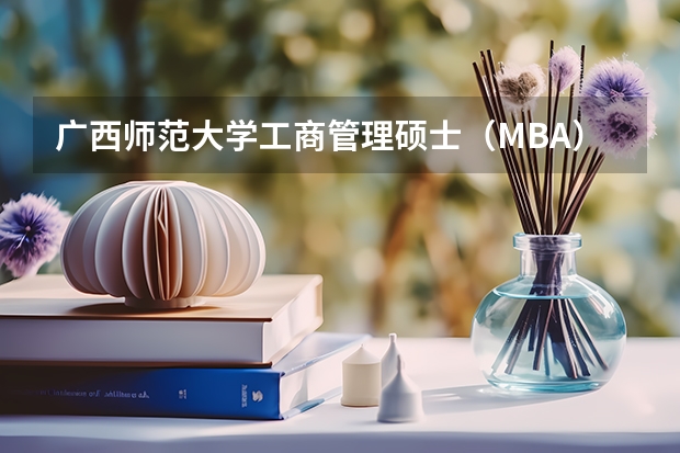 广西师范大学工商管理硕士(MBA)招生简章 高级经济师九大专业真题及答案汇总