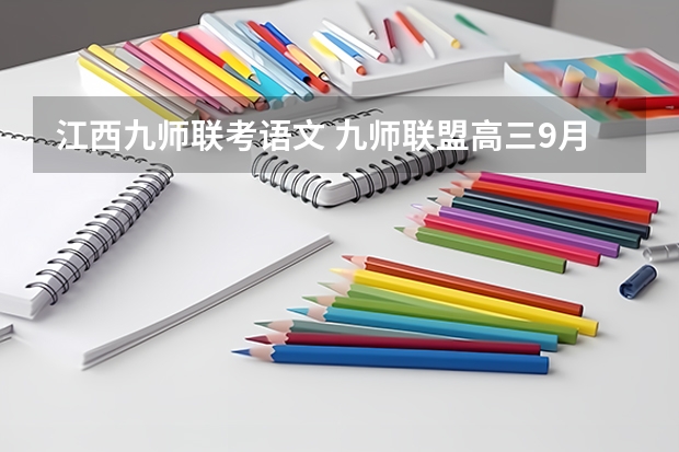 江西九师联考语文 九师联盟高三9月联考有没有泄露的答案