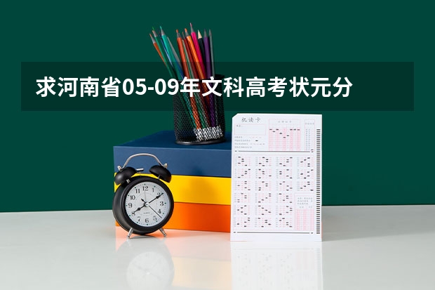 求河南省05-09年文科高考状元分数及每科各多少分