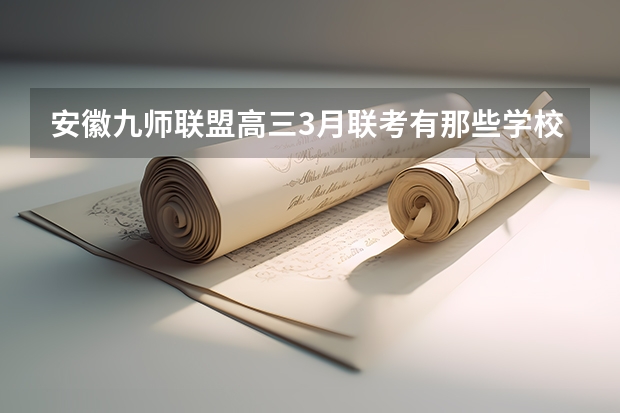 安徽九师联盟高三3月联考有那些学校（郑州九师联考都有哪几个学校）
