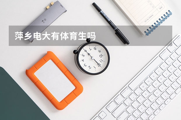萍乡电大有体育生吗