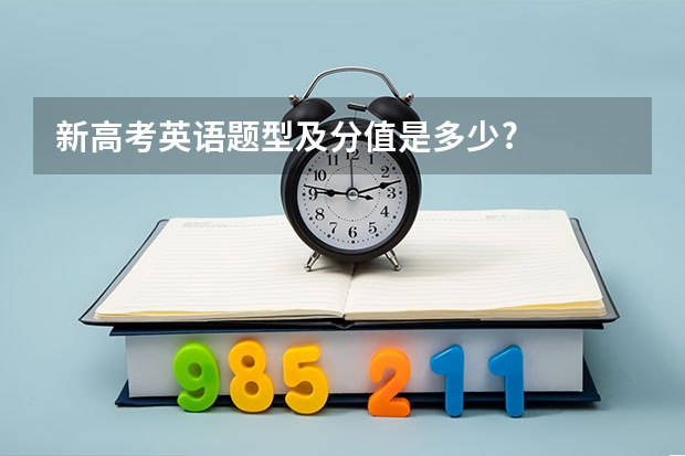 新高考英语题型及分值是多少?