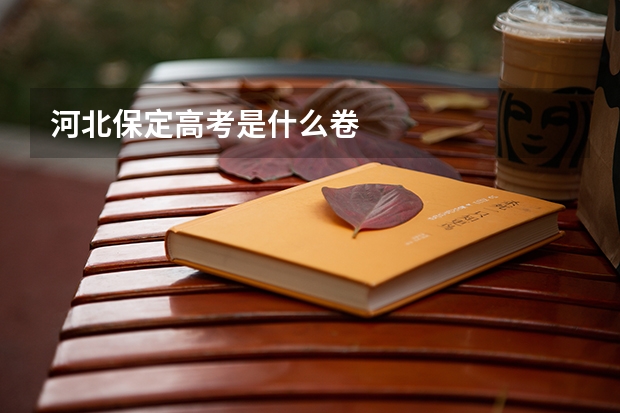 河北保定高考是什么卷