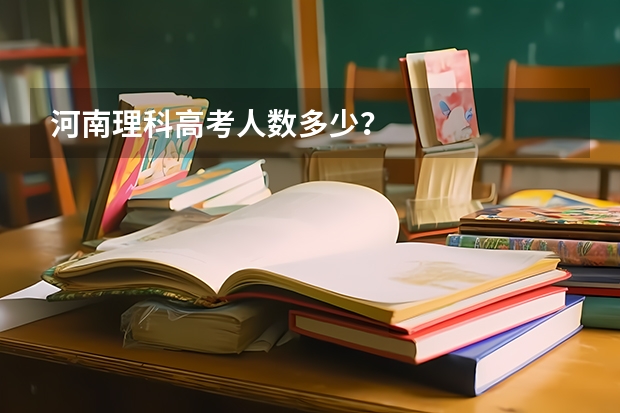 河南理科高考人数多少？