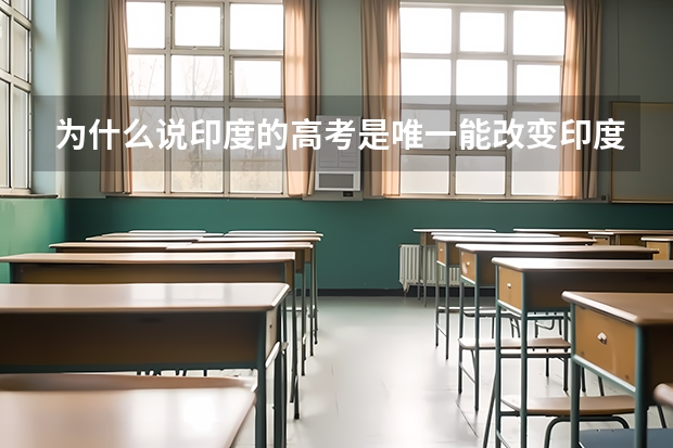 为什么说印度的高考是唯一能改变印度人一生的考试？