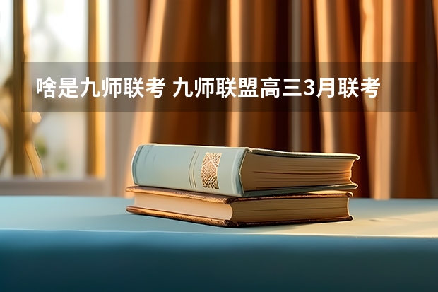 啥是九师联考 九师联盟高三3月联考时间