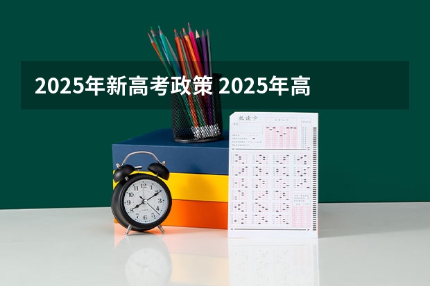 2025年新高考政策 2025年高考人数增多山东省提档线会改变么