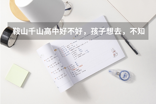 鞍山千山高中好不好，孩子想去，不知道怎么样？
