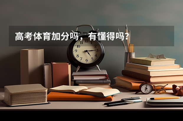 高考体育加分吗，有懂得吗？