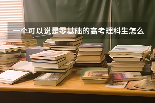 一个可以说是零基础的高考理科生怎么在这200多天完成逆袭