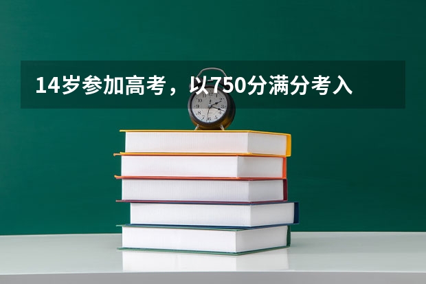 14岁参加高考，以750分满分考入清华的何碧玉，她现在怎么样了？