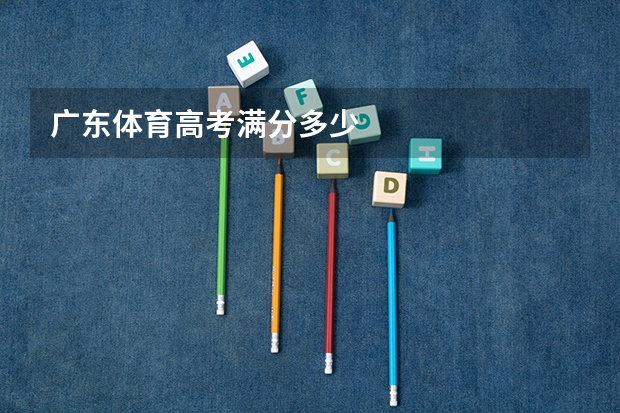 广东体育高考满分多少